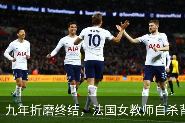 九年折磨终结，法国女教师自杀背后的痛苦真相