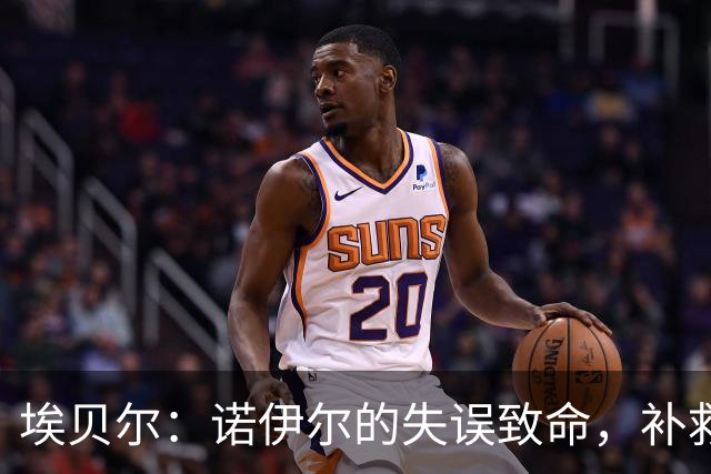 埃贝尔：诺伊尔的失误致命，补救已为时已晚