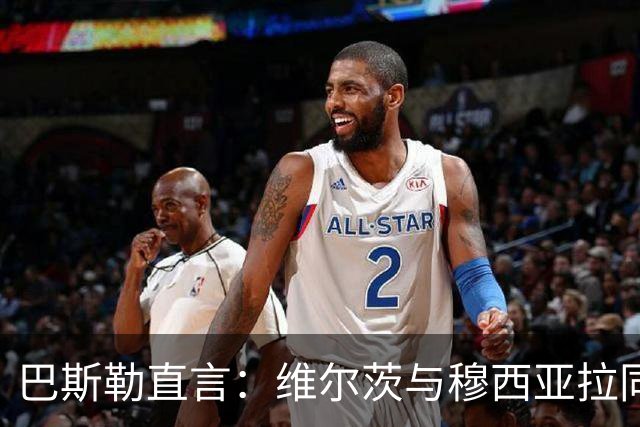 巴斯勒直言：维尔茨与穆西亚拉同上场难以发挥潜力