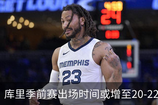 库里季前赛出场时间或增至20-22分钟，霍福德缺席