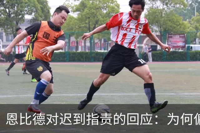 恩比德对迟到指责的回应：为何偏偏是我？