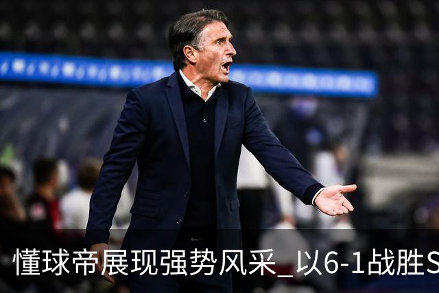 懂球帝展现强势风采 以6-1战胜SEM联