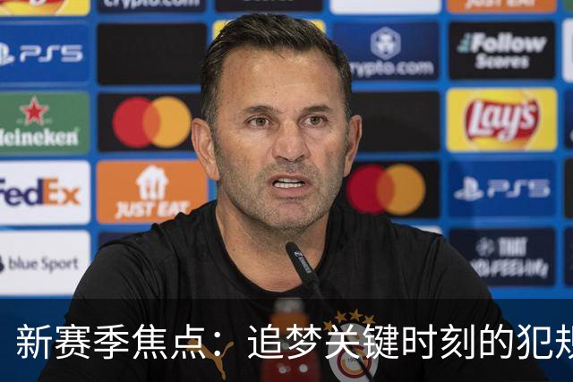 新赛季焦点：追梦关键时刻的犯规与科尔的技术犯规