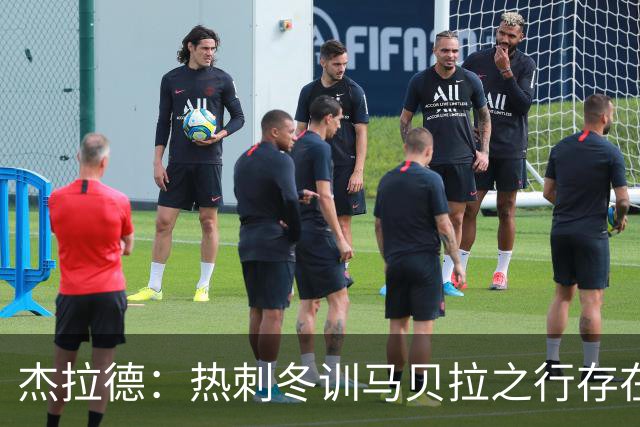杰拉德：热刺冬训马贝拉之行存在诸多隐患