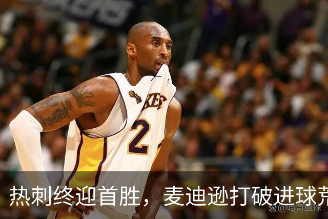 热刺终迎首胜，麦迪逊打破进球荒，马尔穆什迎来处子球