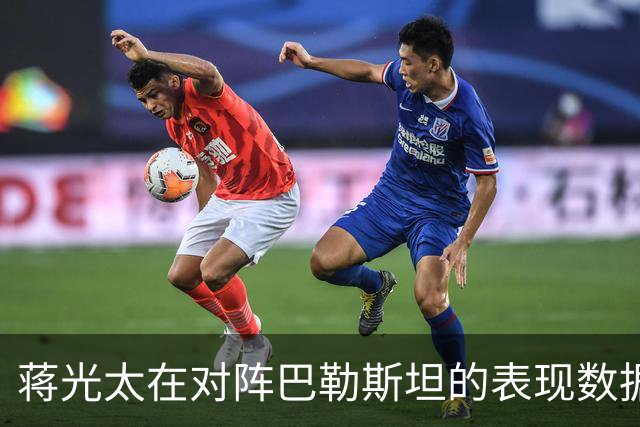 蒋光太在对阵巴勒斯坦的表现数据分析
