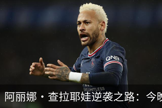 阿丽娜·查拉耶娃逆袭之路：今晚迎战郑钦文，这位亚美尼亚新星如何逆转世界第一